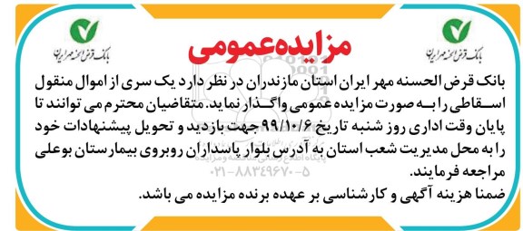 مزایده, مزایده عمومی یک سری از اموال منقول اسقاطی 