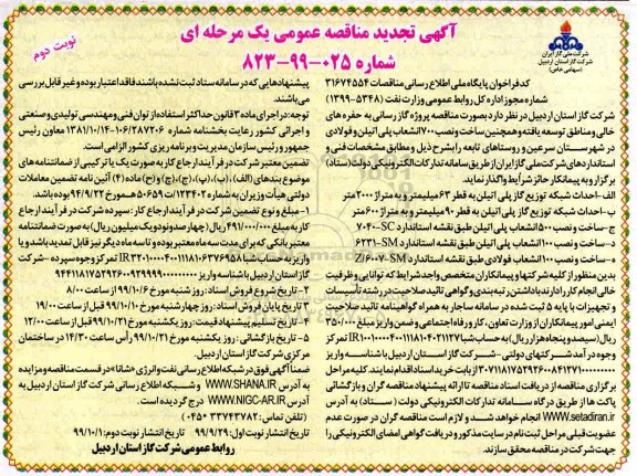 تجدید مناقصه, تجدید مناقصه پروژه گازرسانی به حفره های خالی و مناطق توسعه یافته - نوبت دوم