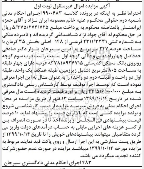 مزایده مزایده ملکی عرصه 247 مترمربع نوبت اول