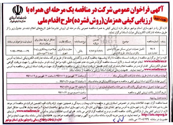 فراخوان عمومی, فراخوان تکمیل عملیات اجرایی مسکن مهر 96 واحدی  - نوبت دوم