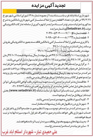 مزایده  مزایده فروش دو قطعه زمین با کاربری مسکونی 