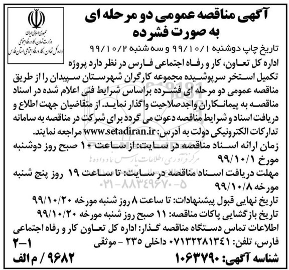 مناقصه ،مناقصه پروژه تکمیل استخر سرپوشیده مجموعه کارگران