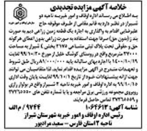 تجدید مزایده, تجدید مزایده واگذاری به اجاره یک قطعه زمین زراعی دیم