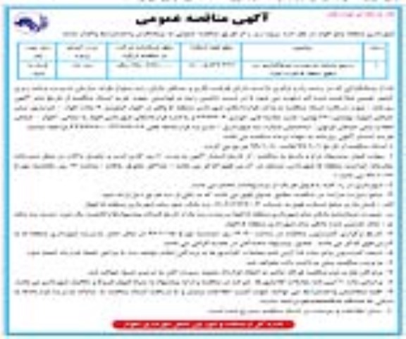 آگهی مناقصه عمومی , مناقصه ترمیم جداول فرسوده و جدولگذاری در سطح منطقه 5 