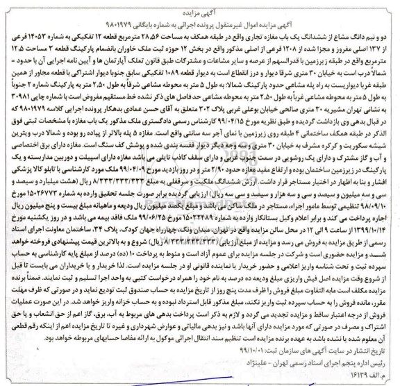 مزایده، مزایده دو و نیم دانگ مشاع از ششدانگ یکباب مغازه