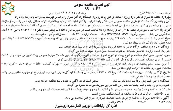تجدید آگهی مناقصه عمومی , تجدید مناقصه پروژه احداث پل عابر پیاده 