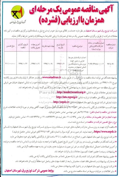 مناقصه عمومی ، مناقصه احداث شبکه فشار متوسط هوایی و زمینی جهت نیرورسانی