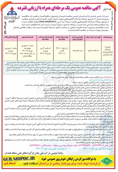 مناقصه عمومی, مناقصه عمومی تعمیرات پارکینگ نفتکشه ای انبار نفت ایثارگران