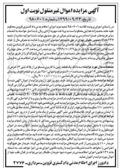 مزایده،مزایده سه دانگ یک قطعه زمین با کاربری مسکونی نوبت اول