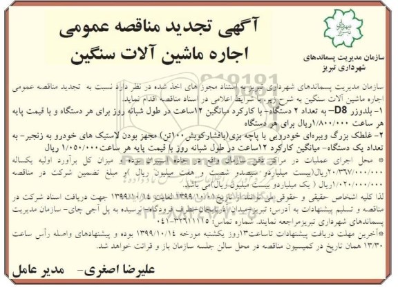 تجدید مناقصه، تجدید مناقصه اجاره ماشین آلات سنگین