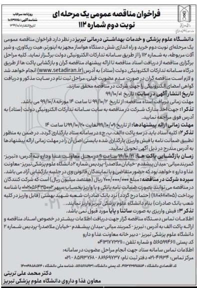فراخوان مناقصه، فراخوان مناقصه خرید و راه اندازی شش دستگاه هواساز - نوبت دوم