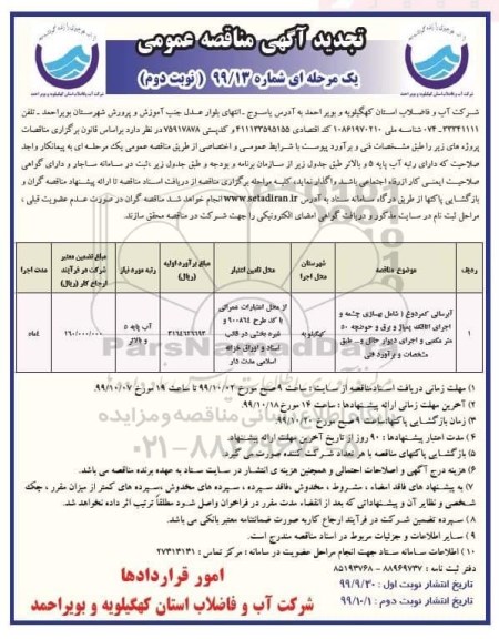تجدید مناقصه عمومی , تجدید مناقصه آبرسانی ... - نوبت دوم