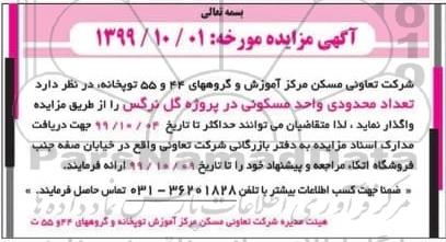 مزایده, مزایده واگذاری تعداد محدودی واحد مسکونی در پروژه گل نرگس