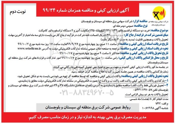 ارزیابی کیفی و مناقصه, ارزیابی کیفی و مناقصه خرید 2 دستگاه ترانسفورماتور 230.132 کیلوولت 125 مگاولت آمپر و ...- نوبت دوم 