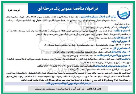 آگهی مناقصه، مناقصه احداث شبکه برق 20 کیلوولت هوایی تکمداره- نوبت دوم 
