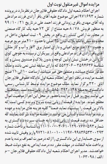 مزایده،مزایده فروش 8.78 حبه مشاع از کل 72 حبه کارگاه نوبت اول