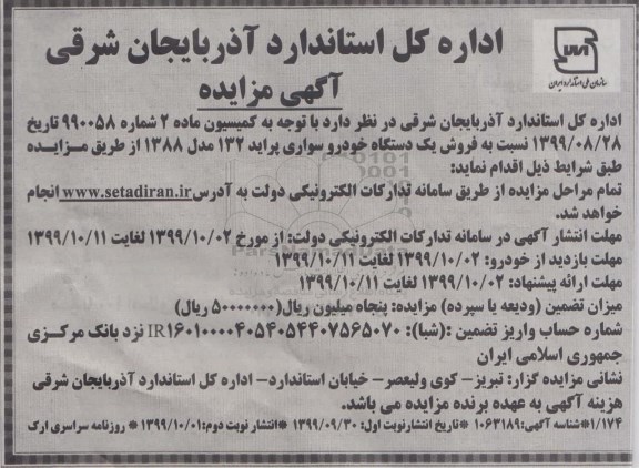 مزایده  فروش یک دستگاه خودرو سواری پراید 132 مدل 1388- نوبت دوم 