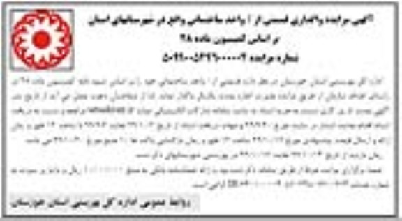مزایده واگذاری قسمتی از / واحد ساختمانی