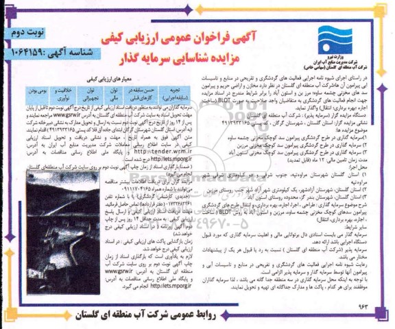 فراخون ارزیابی کیفی، فراخون ارزیابی کیفی مزایده شناسایی سرمایه گذار - نوبت دوم