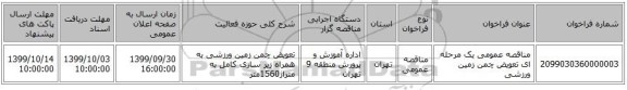 مناقصه عمومی یک مرحله ای تعویض چمن زمین ورزشی