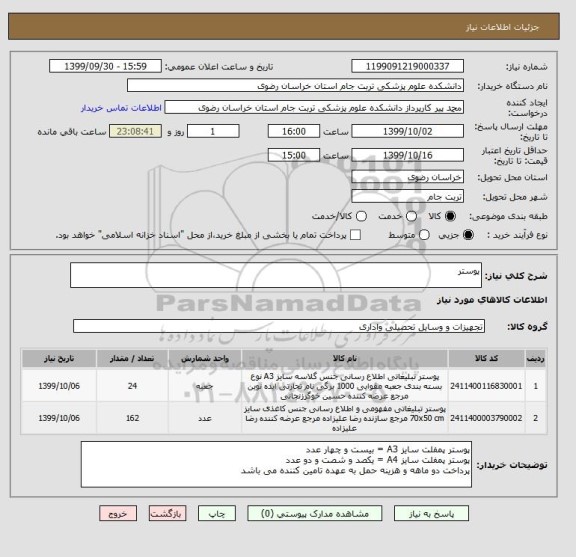 استعلام پوستر