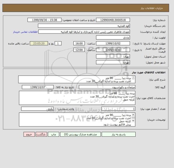 استعلام پرده زبرا ____  90 متر
اجرت نصب پرده و اندازه گیری__30 عدد
کرایه حمل
پیش فاکتور پیوست شود 
شماره تماس 42131112