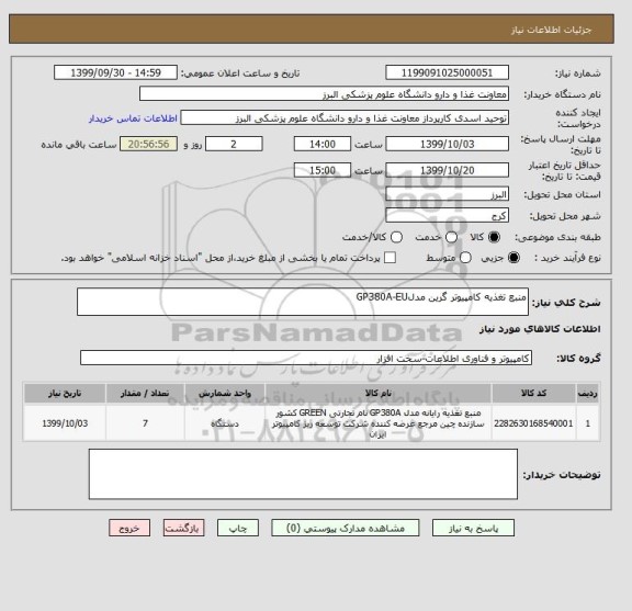 استعلام منبع تغذیه کامپیوتر گرین مدلGP380A-EU