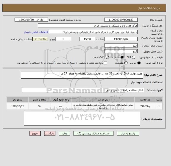 استعلام تعیین توالی DNA به تعداد 39 rcs _ خالص سازی یکطرفه به تعداد 27 rcs
