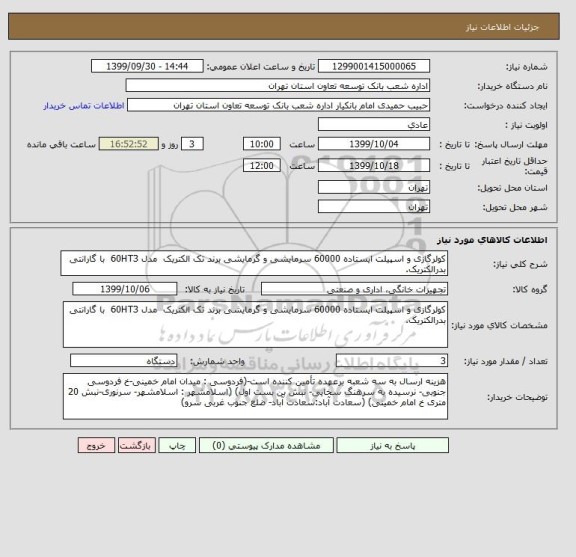 استعلام کولرگازی و اسپیلت ایستاده 60000 سرمایشی و گرمایشی برند تک الکتریک  مدل 60HT3  با گارانتی بدرالکتریک.