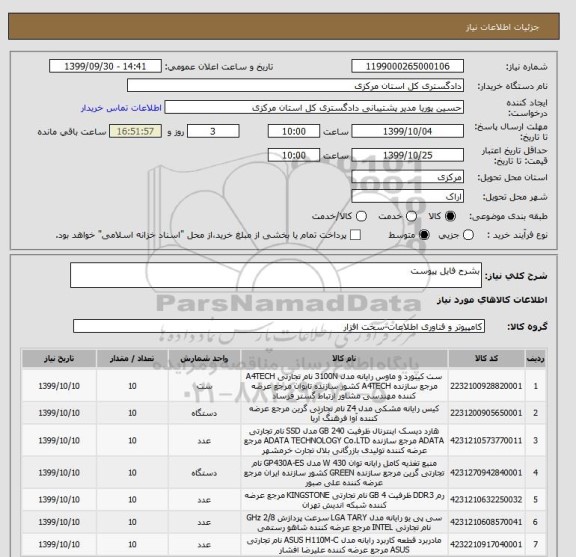استعلام بشرح فایل پیوست 