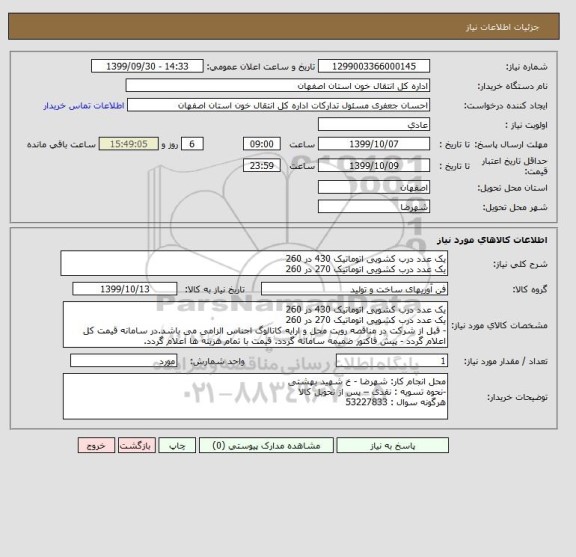 استعلام یک عدد درب کشویی اتوماتیک 430 در 260
یک عدد درب کشویی اتوماتیک 270 در 260