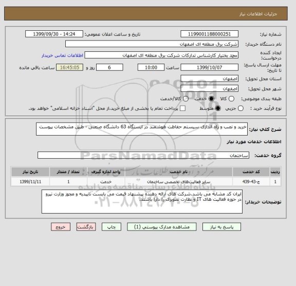 استعلام خرید و نصب و راه اندازی سیستم حفاظت هوشمند در ایستگاه 63 دانشگاه صنعتی - طبق مشخصات پیوست