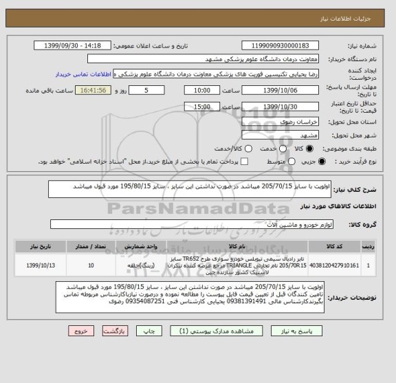 استعلام اولویت با سایز 205/70/15 میباشد در صورت نداشتن این سایز ، سایز 195/80/15 مورد قبول میباشد