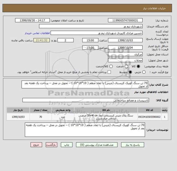 استعلام 70 تن سنگ کوبیک کریستال (چینی) با ابعاد منظم ( 10*10*10 ) -- تحویل در محل -- پرداخت یک هفته بعد از تحویل
