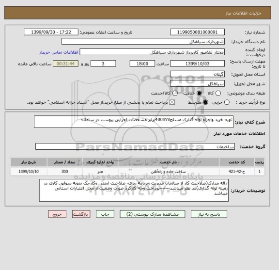 استعلام تهیه خرید واجراء لوله گذاری مسلح400mmبرابر مشخصات اجرایی پیوست در سامانه