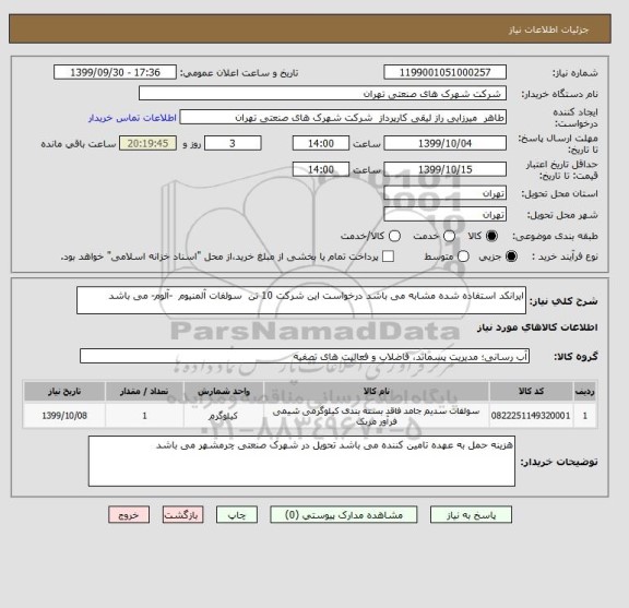 استعلام ایرانکد استفاده شده مشابه می باشد درخواست این شرکت 10 تن  سولفات آلمنیوم  -آلوم- می باشد 