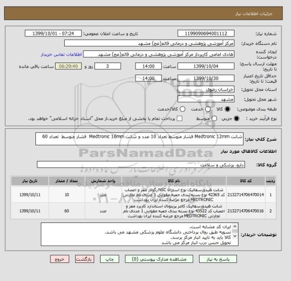 استعلام شانت Medtronic 12mm فشار متوسط تعداد 10 عدد و شانت Medtronic 16mm  فشار متوسط  تعداد 60