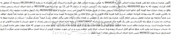 آگهی مزایده شماره خط تلفن همراه