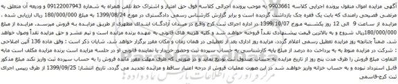 آگهی مزایده خط تلفن همراه به شماره 09122007943