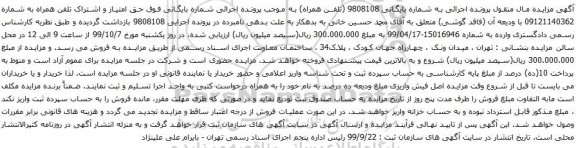 آگهی مزایده  تلفن همراه به شماره 09121140362