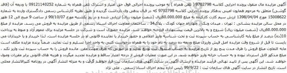 آگهی مزایده تلفن همراه به شماره 09121140252