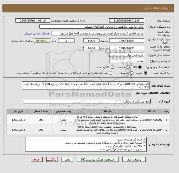 استعلام اکسیژنراتور SORIN 8F بزرگسال با آرتریال فیلتر تعداد 300 عدد و ست لوله اکسیژنراتوز SORIN  بزرگسال تعداد 300 عدد