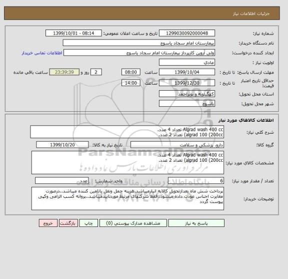 استعلام Algrad wash 400 cc تعداد 4 عدد.
algrad 100 (200cc) تعداد 2 عدد.