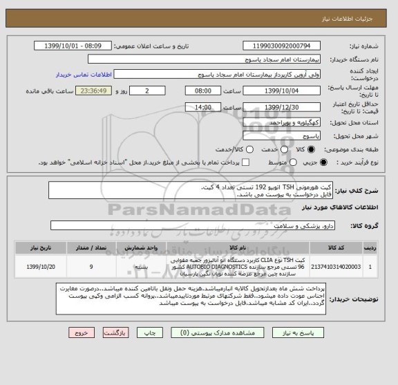 استعلام کیت هورمونی TSH اتوبیو 192 تستی تعداد 4 کیت.
فایل درخواست به پیوست می باشد.