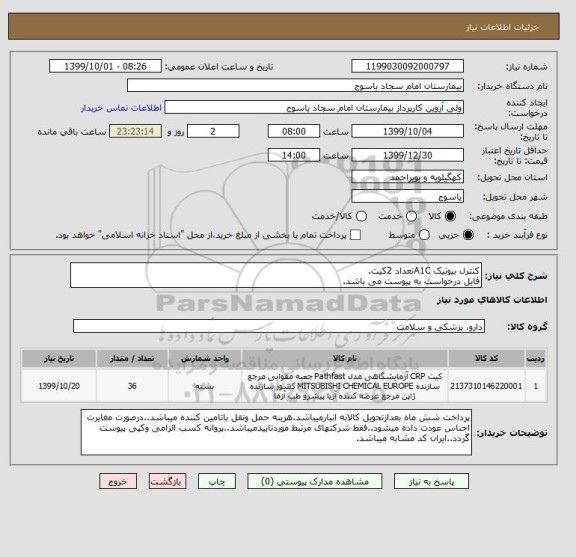 استعلام کنترل بیونیک A1Cتعداد 2کیت.
فایل درخواست به پیوست می باشد.