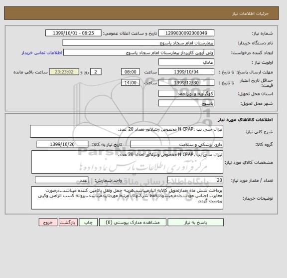استعلام نیزال سی پپ .N CPAP مخصوص ونتیلاتور تعداد 20 عدد.
