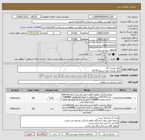 استعلام کانول وریدی 21
کانول وریدی دبل استیج 40-32