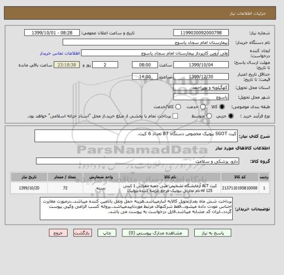 استعلام کیت SGOT بیونیک مخصوص دستگاه BT تعداد 6 کیت.