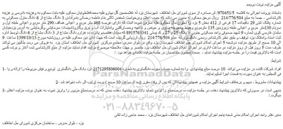 مزایده،مزایده فروش 3 دانگ مشاع از 6 دانگ منزل مسکونی به شماره پلاک ثبتی 29 باقیمانده 17 فرعی از 412