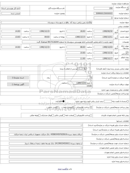 واگذاری زمین زراعی سیف آباد واقع در شهرستان سروستان